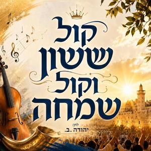 קול ששון וקול שמחה