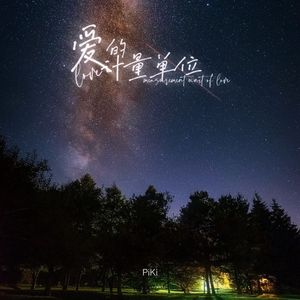 爱的计量单位(produced