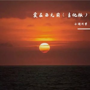 爱在西元前（吉他版）