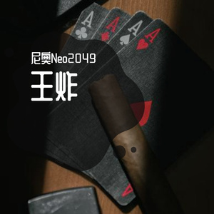 [Free] 我王炸了你呢