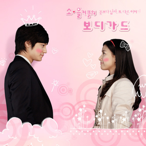 보디가드 (애니콜 CF송 - 샤방 보디가드폰)