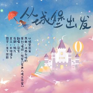 从城堡出发——泽一生贺曲
