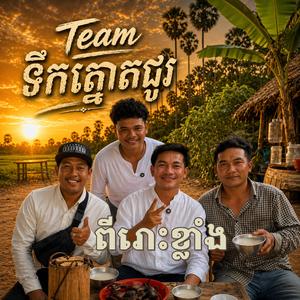 Team ទឹកត្នោតជូរ - ពីរោះណាស់