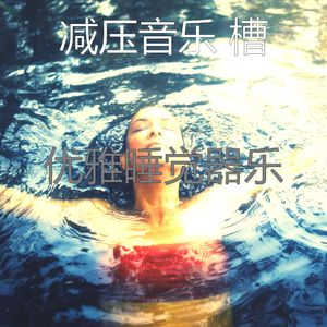 抚慰的冷静的回忆