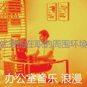 安静的办事处声音