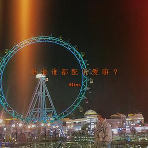 难道谁都配说爱嘛？