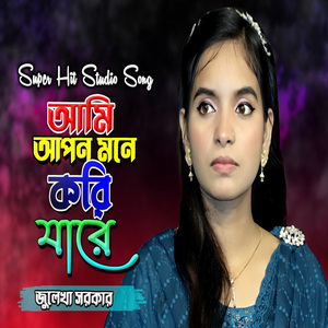আমি আপন মনে করি যারে