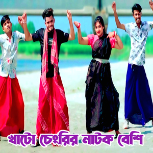 খাটো চেংরির নাটক বেশি