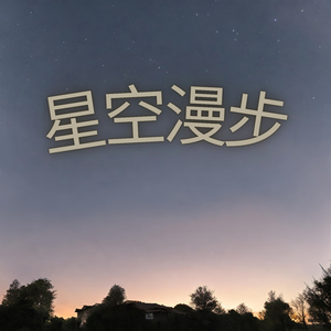 星空漫步