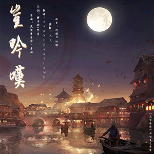 【ANT】岂吟叹（翻自 漆柚）