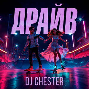 Драйв