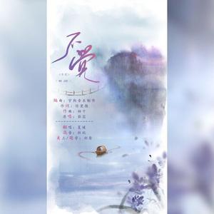 不觉（翻自 茄蕊）