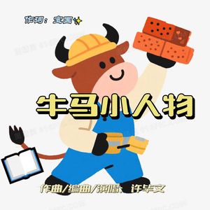 牛马小人物 伴奏