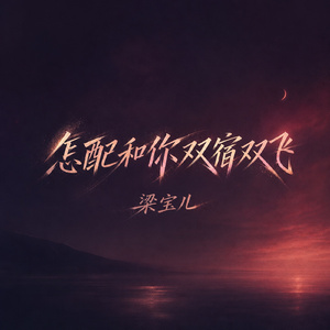 怎配和你双宿双飞