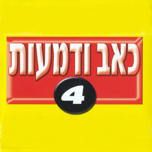כואבים ואוהבים
