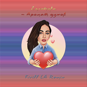 Аромат духов (Kirill LA Remix)