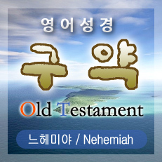 느헤미야(Nehemiah) 11장