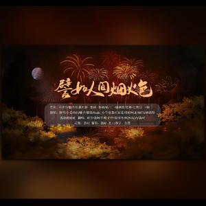 譬如人间烟火色