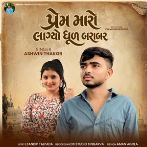 Prem Maro Lagyo Dhul Barobar