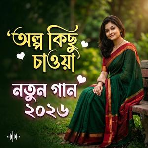 অল্প কিছু চাওয়া বাংলা নতুন গান 2026