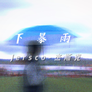 下暴雨prod by morrow