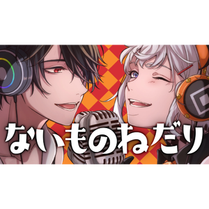 ないものねだり