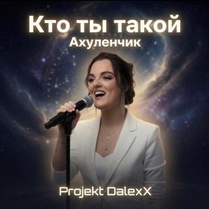 Кто ты такой? (Ахуленчик)