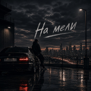 На мели