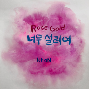 너무 설레여 (Rose Gold)
