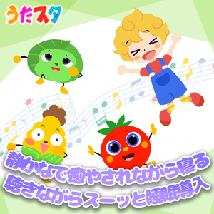 こぶたぬきつねこ (キッズソングカバー) [「NHK教育テレビ Eテレ おかあさんといっしょ」より]