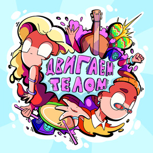 Двигаем телом