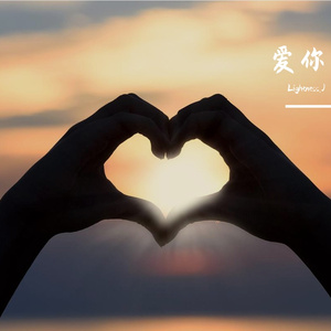 爱你(Lightness.J Remix)