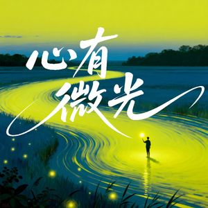 老东-Light Within-olddong（老东 remix）