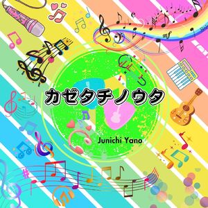 カゼタチノウタ