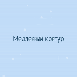 Медленный контур