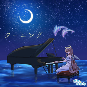 ターニング