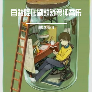 安静舒压刷题放松轻音乐