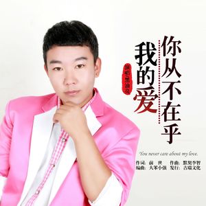 我的爱你从不在乎（伴奏）