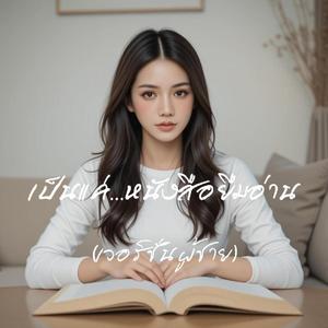 เป็นแค่หนังสือยืมอ่าน (ผู้ชายร้อง)