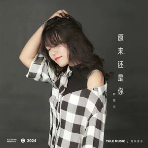 原来还是你