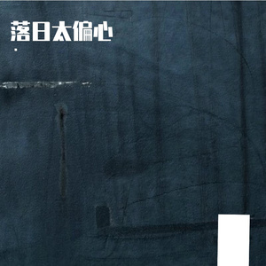 落日太偏心（是落日太偏心）