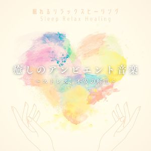 疲労回復音楽～自然音～