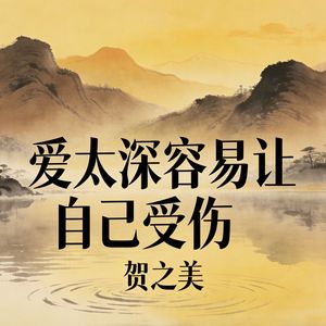 爱太深容易让自己受伤(伴奏)