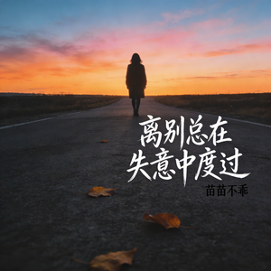 离别总在失意中度过