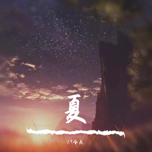 夏(Prod.byRoyalBoi)