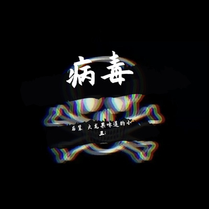 病毒（prod.by 天花）