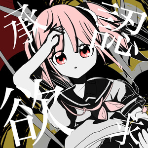 承認欲求エクスプロージョン (feat. 初音ミク)