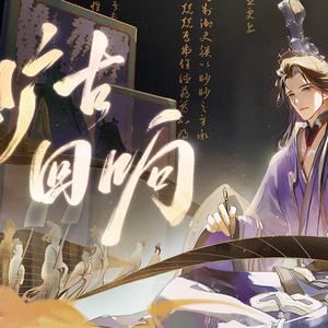 旷古回响