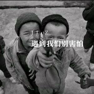 遇到我们别害怕（pro.Veezy）