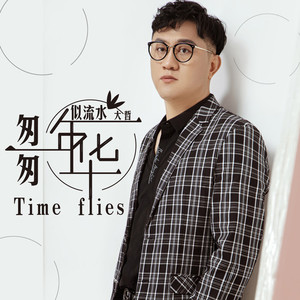 匆匆年华似流水